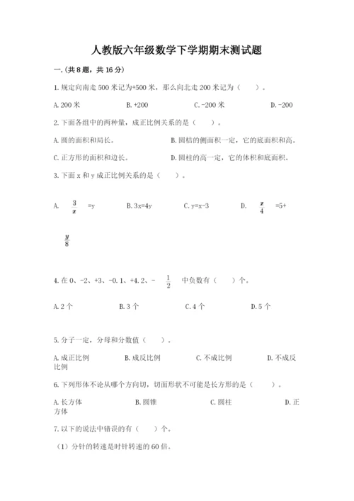 人教版六年级数学下学期期末测试题附完整答案【精选题】.docx