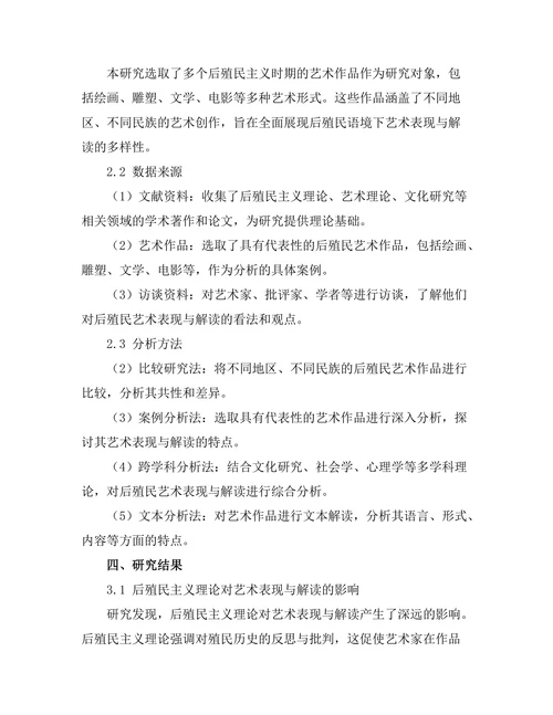 后殖民视角下的艺术表现与解读