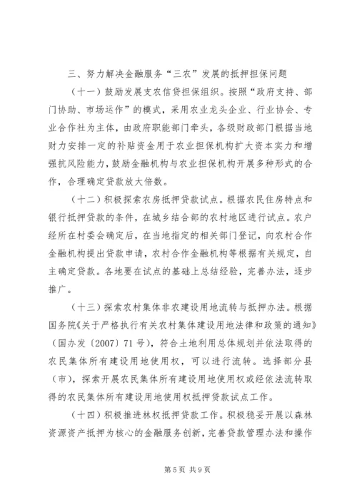 关于全面推进三农金融服务工作的意见 (5).docx