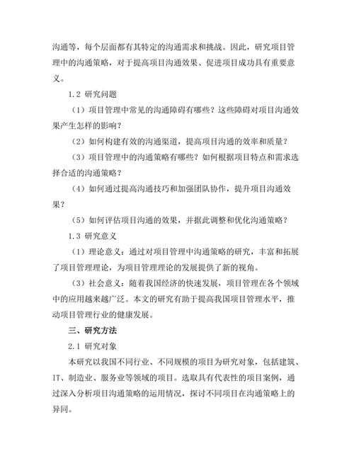 项目管理中的沟通策略研究