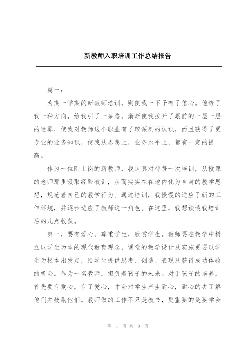 新教师入职培训工作总结报告.docx