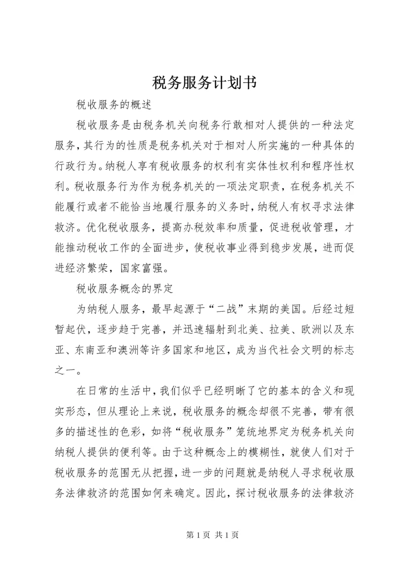 税务服务计划书 (2).docx