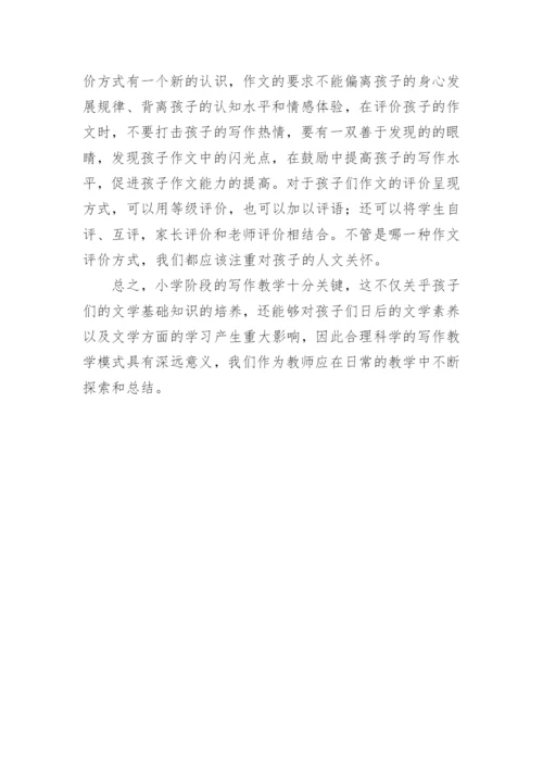 浅析小学语文写作教学论文.docx