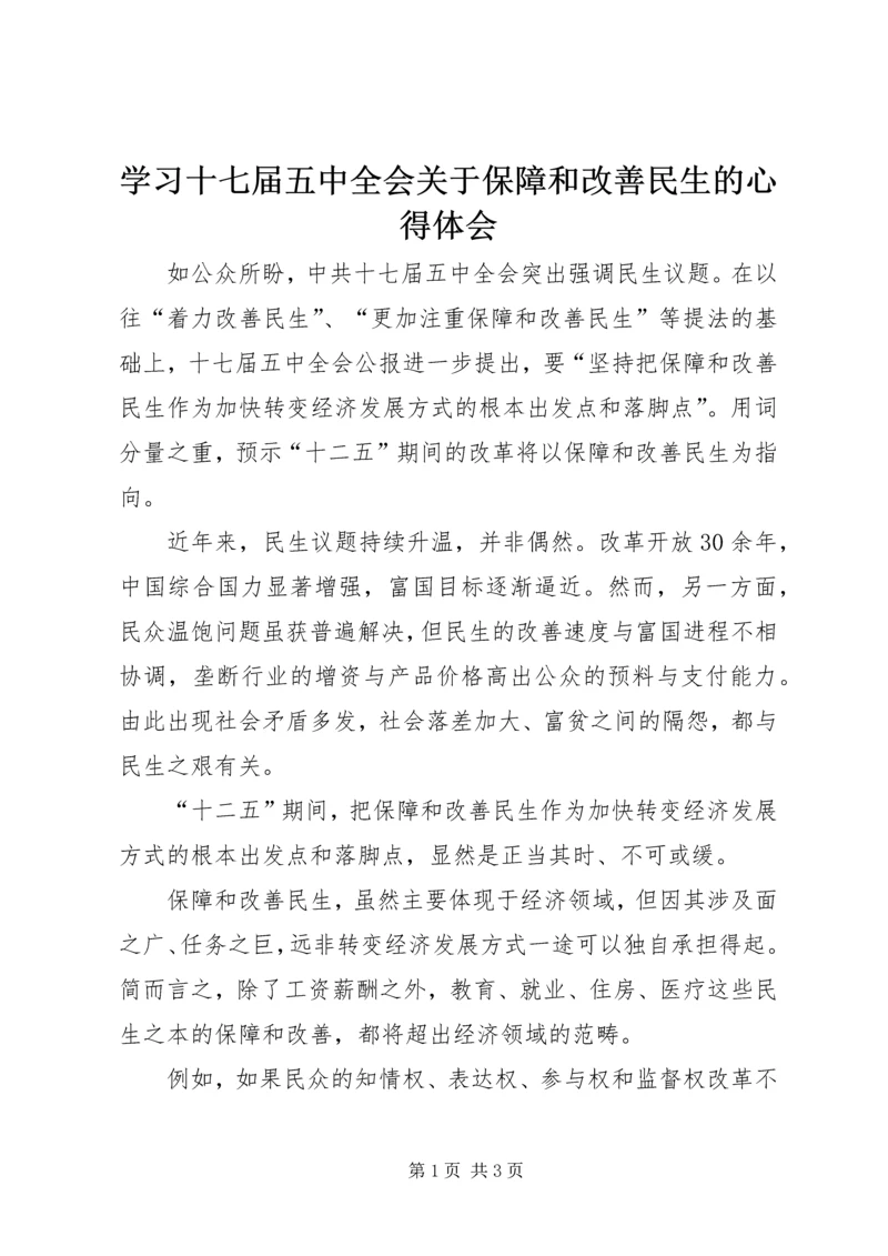 学习十七届五中全会关于保障和改善民生的心得体会.docx