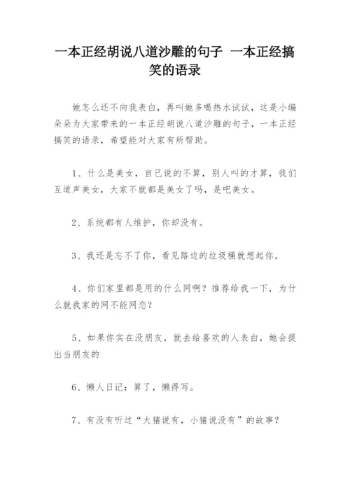 一本正经胡说八道沙雕的句子 一本正经搞笑的语录.docx