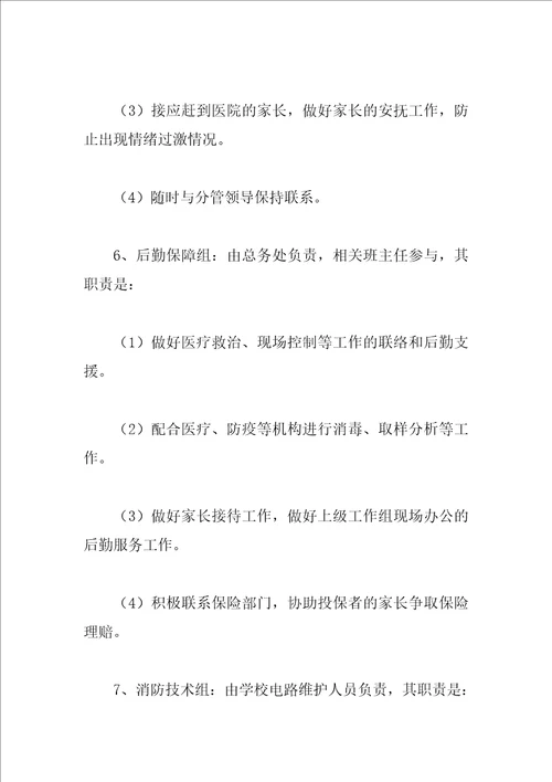 学校突发事故应急处理预案