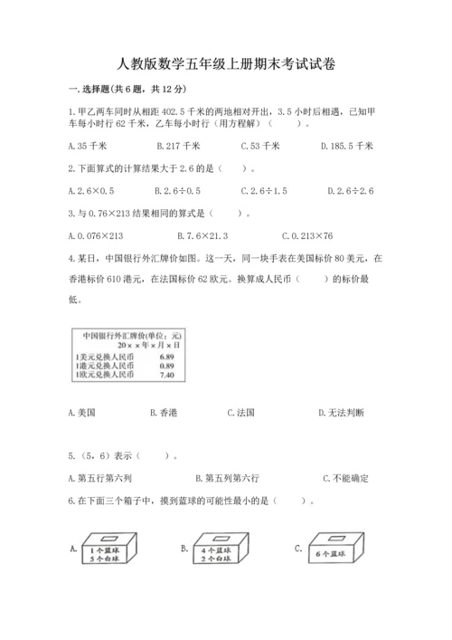 人教版数学五年级上册期末考试试卷含答案下载.docx