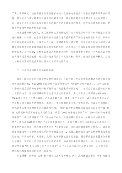 关于规制垃圾信息的立法思考.docx