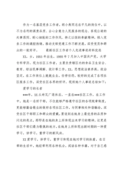 最新社区工作者个人先进事迹材料优选(共10页)