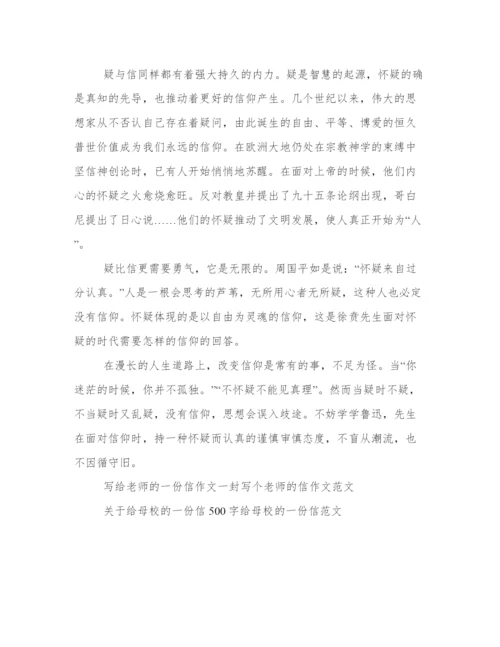 信与疑议论文800字 信与疑议论文精选2篇.docx