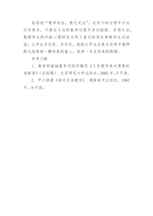 学会审美成为小学美术教育的主题论文.docx