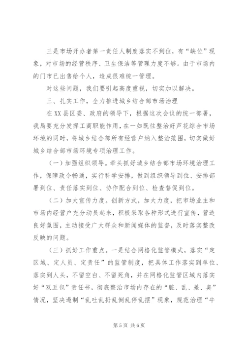 在全区城乡环境综合治理城乡结合部专项治理推进会上的致辞五篇范文.docx