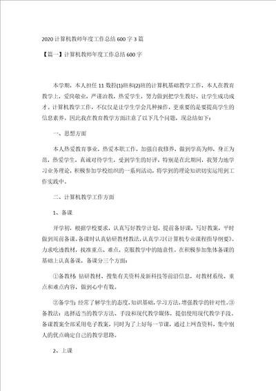 2020计算机教师年度工作总结600字3篇