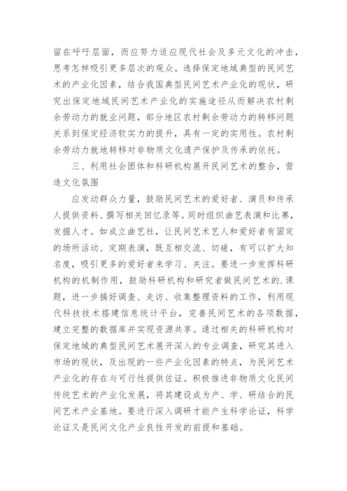 探讨整合民间艺术资源的相应做法论文.docx