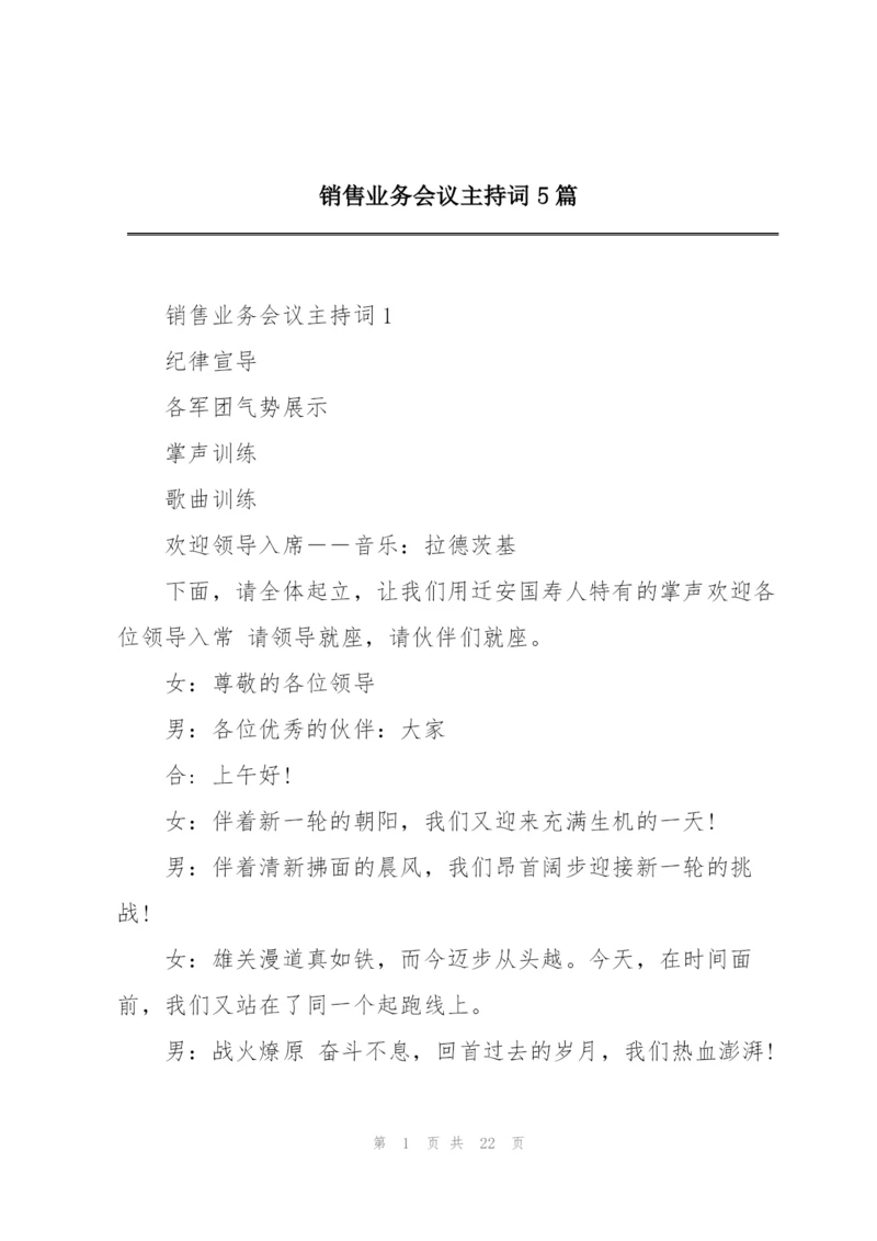 销售业务会议主持词5篇.docx