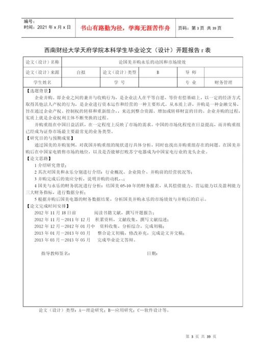 论国美并购永乐的动机与市场绩效分析论文.docx