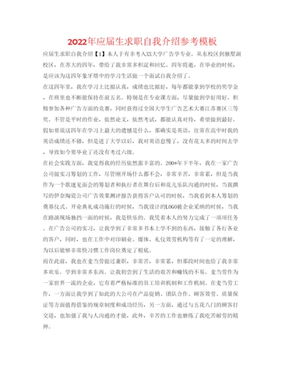 精编年应届生求职自我介绍参考模板.docx
