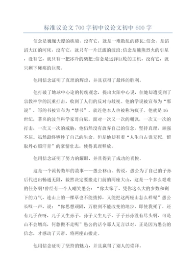 标准议论文700字初中议论文初中600字.docx