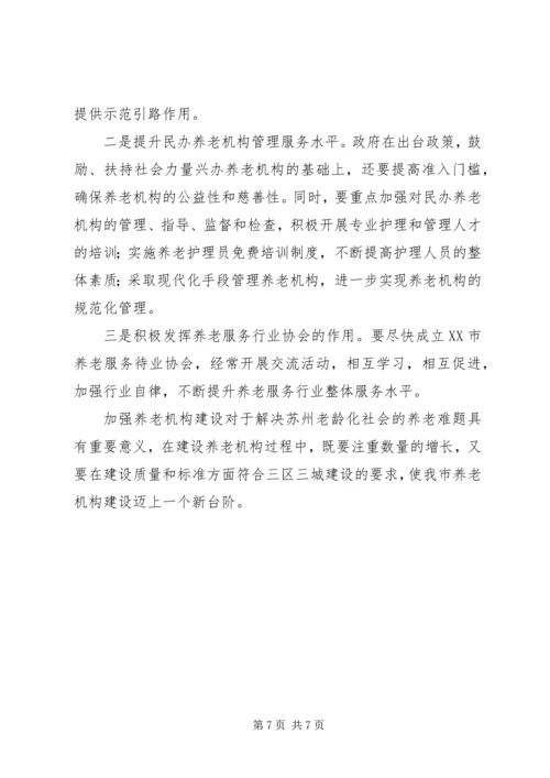 社会福利与慈善事业处城市养老情况调研报告.docx