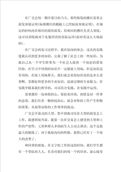 广交会实习报告的