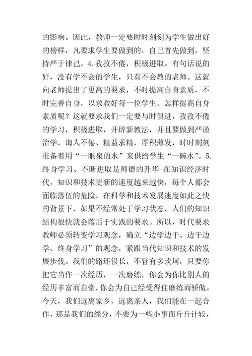 教师师德师风学习的心得体会 2