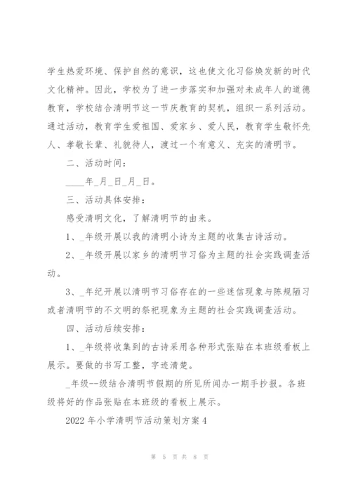 2022年小学清明节活动策划方案.docx