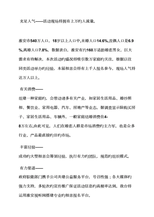 百人相亲会专题策划专题方案.docx