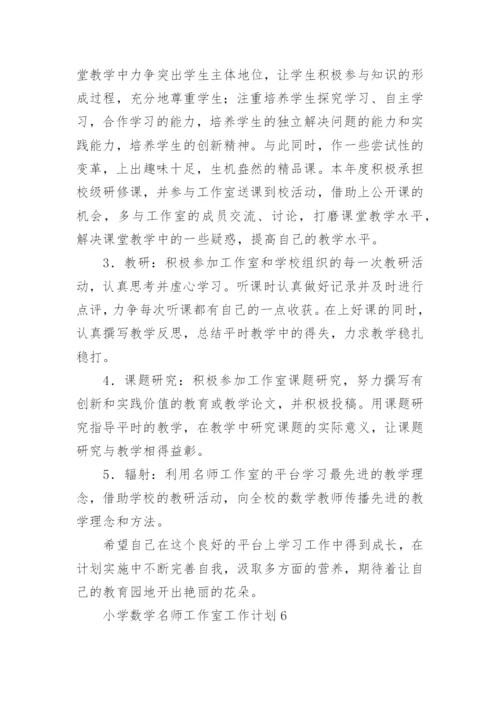 小学数学名师工作室工作计划.docx