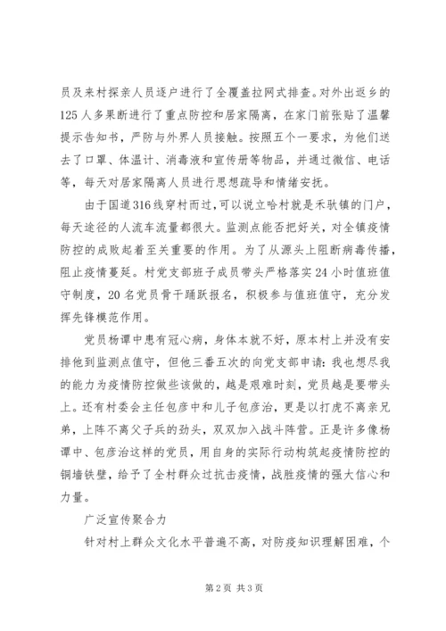 村党支部新冠肺炎疫情防控工作先进事迹材料 (2).docx