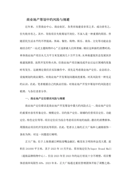 商业地产策划中的风险与规避.docx