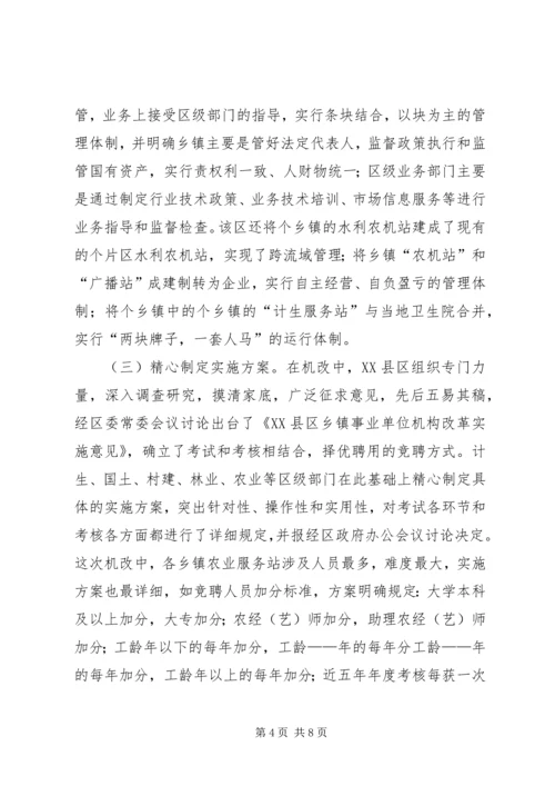 关于XX市XX县区乡镇事业单位机构改革的情况调查 (2).docx