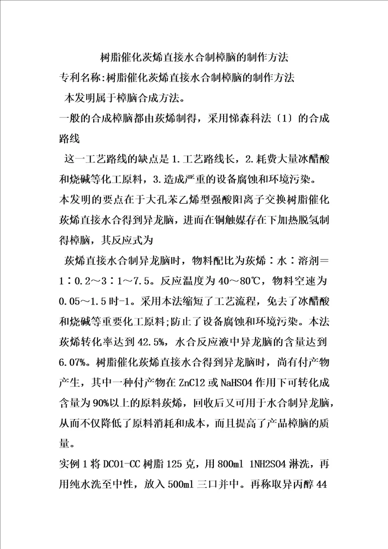 树脂催化茨烯直接水合制樟脑的制作方法