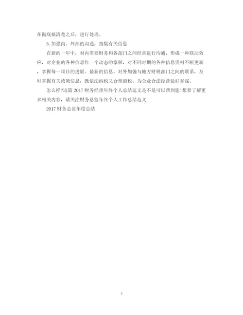 精编之财务经理年终个人总结范文.docx