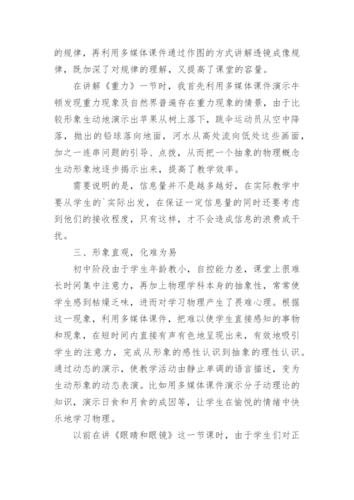 物理教学中多媒体的应用论文.docx