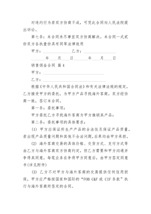 销售佣金合同.docx