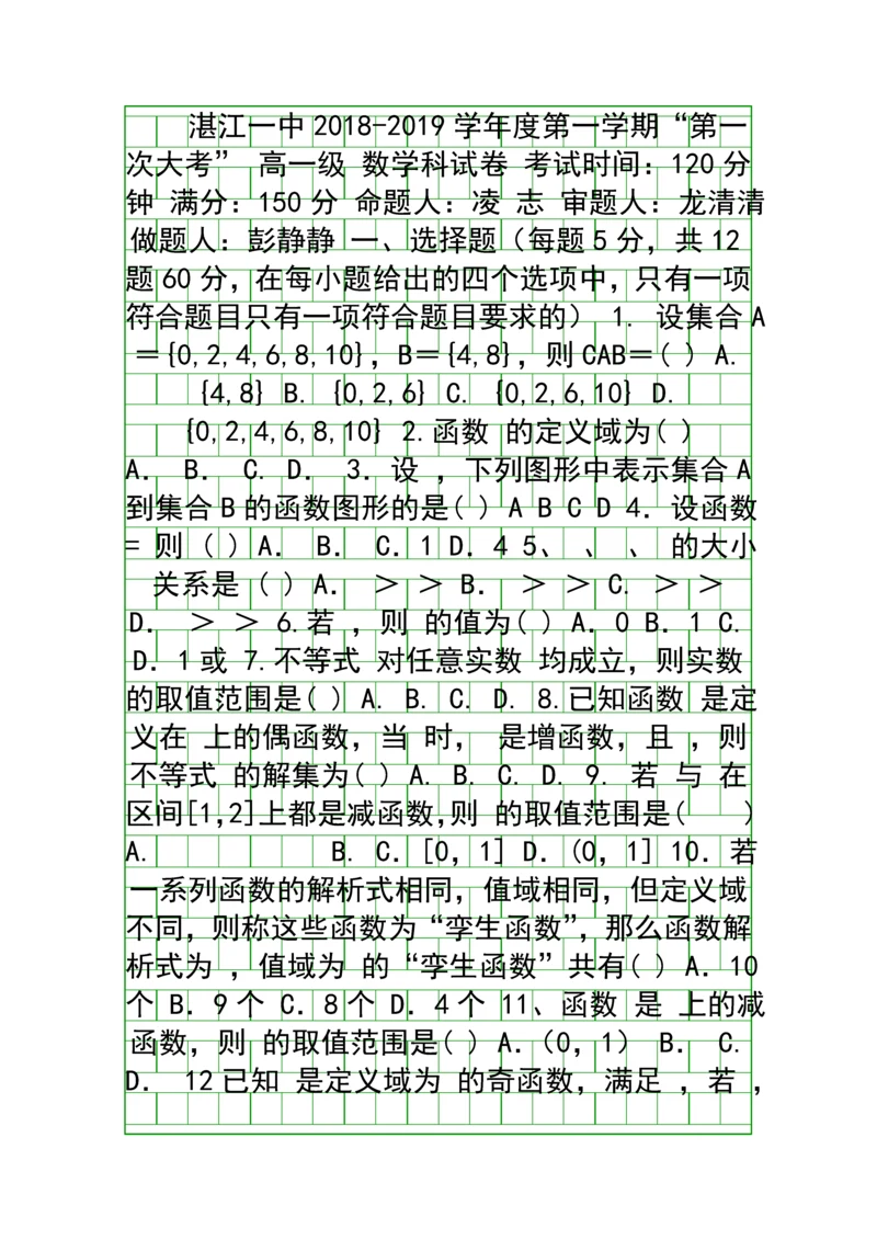 20182019高一数学上学期第一次月考试卷带答案广东湛江一中.docx