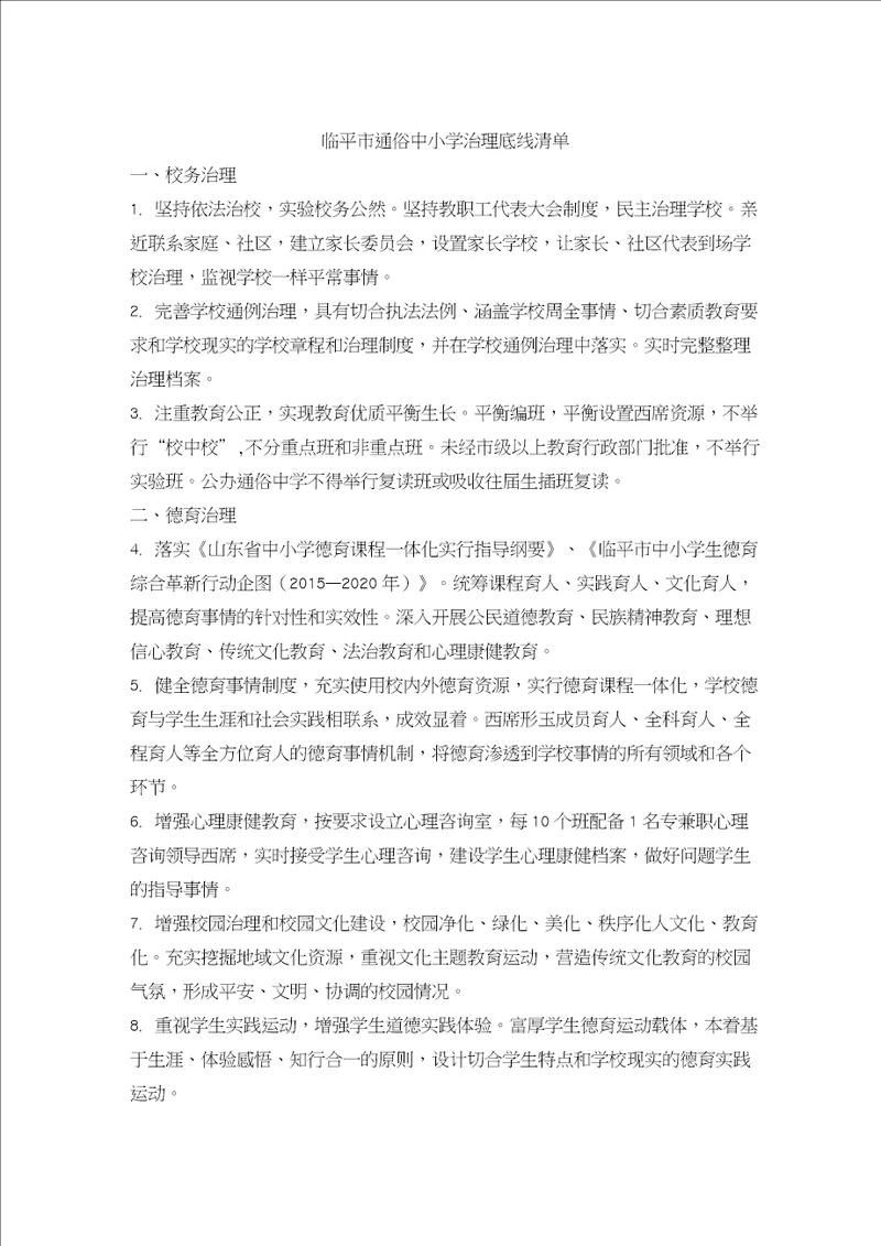 普通中小学治理底线清单