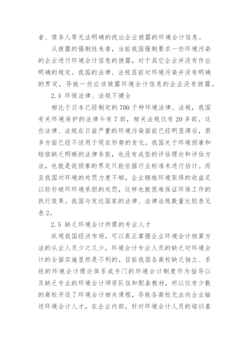 有关环境会计问题论文优秀范文.docx