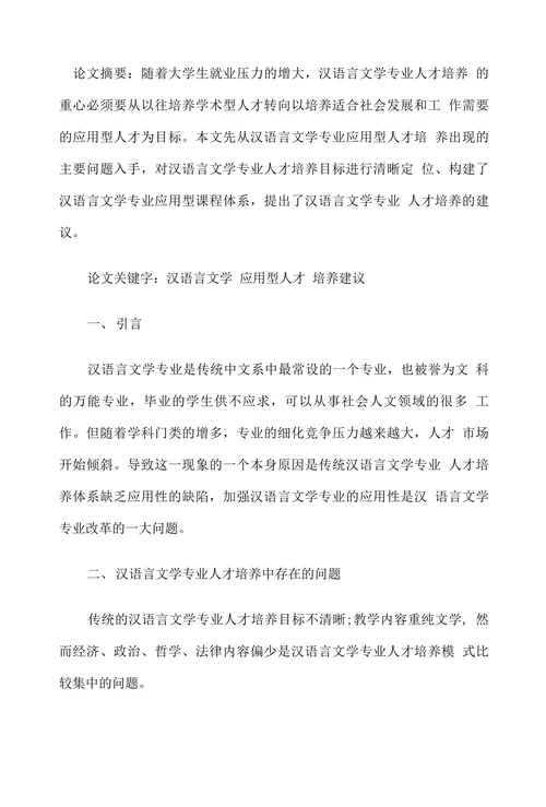 汉语言文学专业人才培养研究
