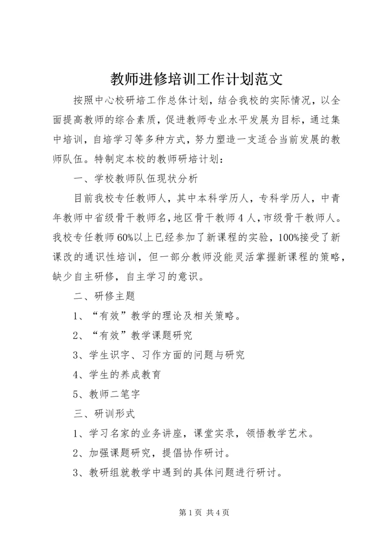 教师进修培训工作计划范文.docx