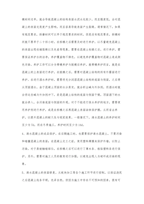 清水混凝土施工质量控制要点分析董震.docx