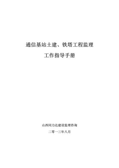 通信基站土建铁塔工程监理工作指导手册模板.docx