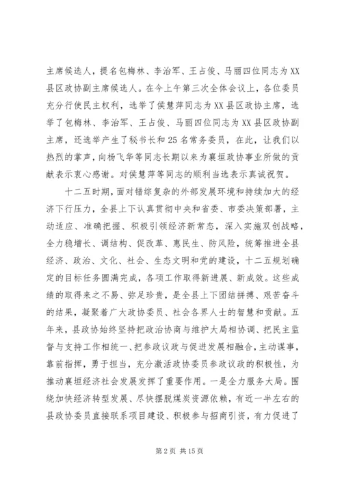 县政协会议闭幕式讲话.docx