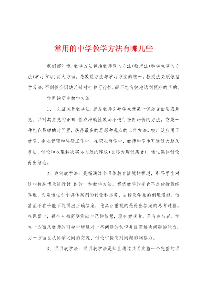 常用的中学教学方法有哪几些
