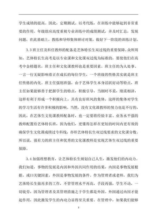 我对高中艺体特长生管理的一些点思考