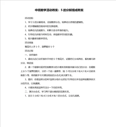 中班数学活动教案：5的分解组成教案