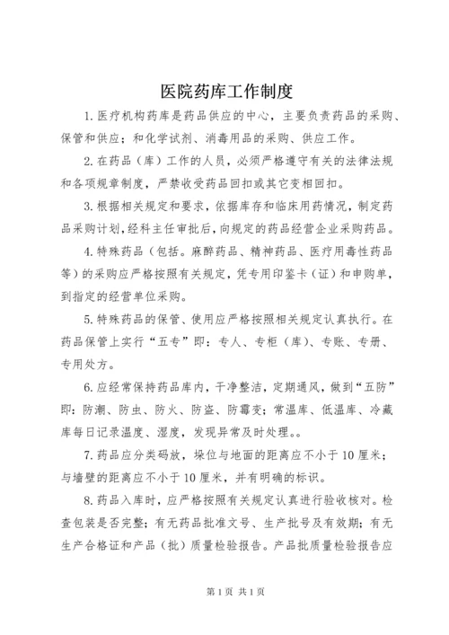 医院药库工作制度.docx