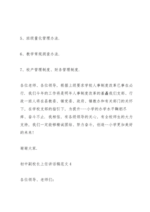 初中副校长上任讲话稿范文.docx