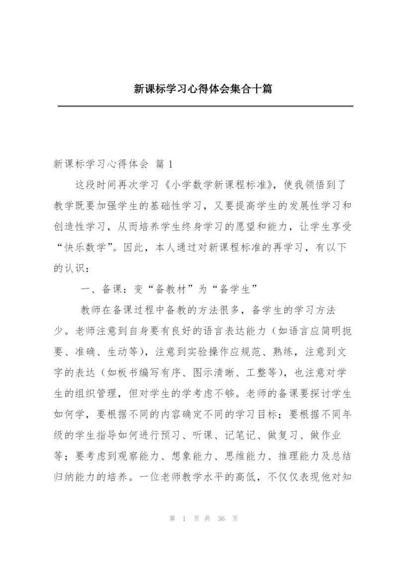 新课标学习心得体会集合十篇.docx