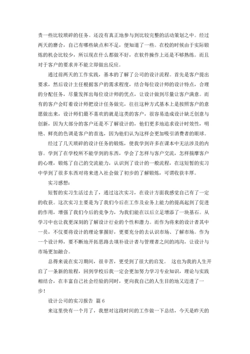 设计公司的实习报告合集十篇.docx